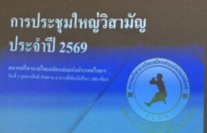 ประชุมวิสามัญประจำปี 2569 สมาคมกีฬามวยไทยสมัครเล่นแห่งประเทศไทย