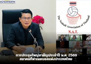 การประชุมใหญ่สามัญประจำปี พ.ศ. 2569 ของสมาคมกีฬาเนตบอลแห่งประเทศไทย