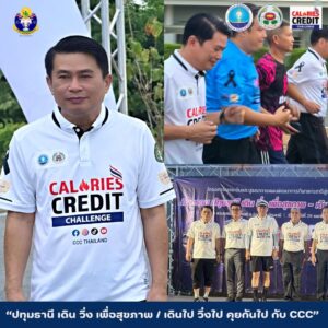 ผู้บริหารและบุคลากรเข้าร่วมกิจกรรม Fit & Fun Pathum with CCC “ปทุมธานี เดิน วิ่ง เพื่อสุขภาพ / เดินไป วิ่งไป คุยกันไป กับ CCC