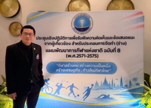 การประชุมเชิงปฏิบัติการเพื่อรับฟังความคิดเห็นและข้อเสนอแนะจากผู้เกี่ยวข้อง เพื่อประกอบการจัดทำ (ร่าง) แผนพัฒนาการกีฬาแห่งชาติ ฉบับที่ 8 (พ.ศ. 2571–2575)